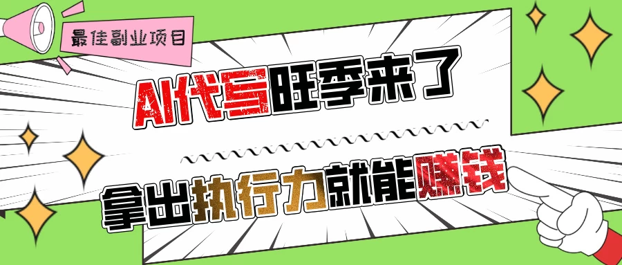 AI代写旺季来了，拿出执行力就能赚钱，日入过千不是问题