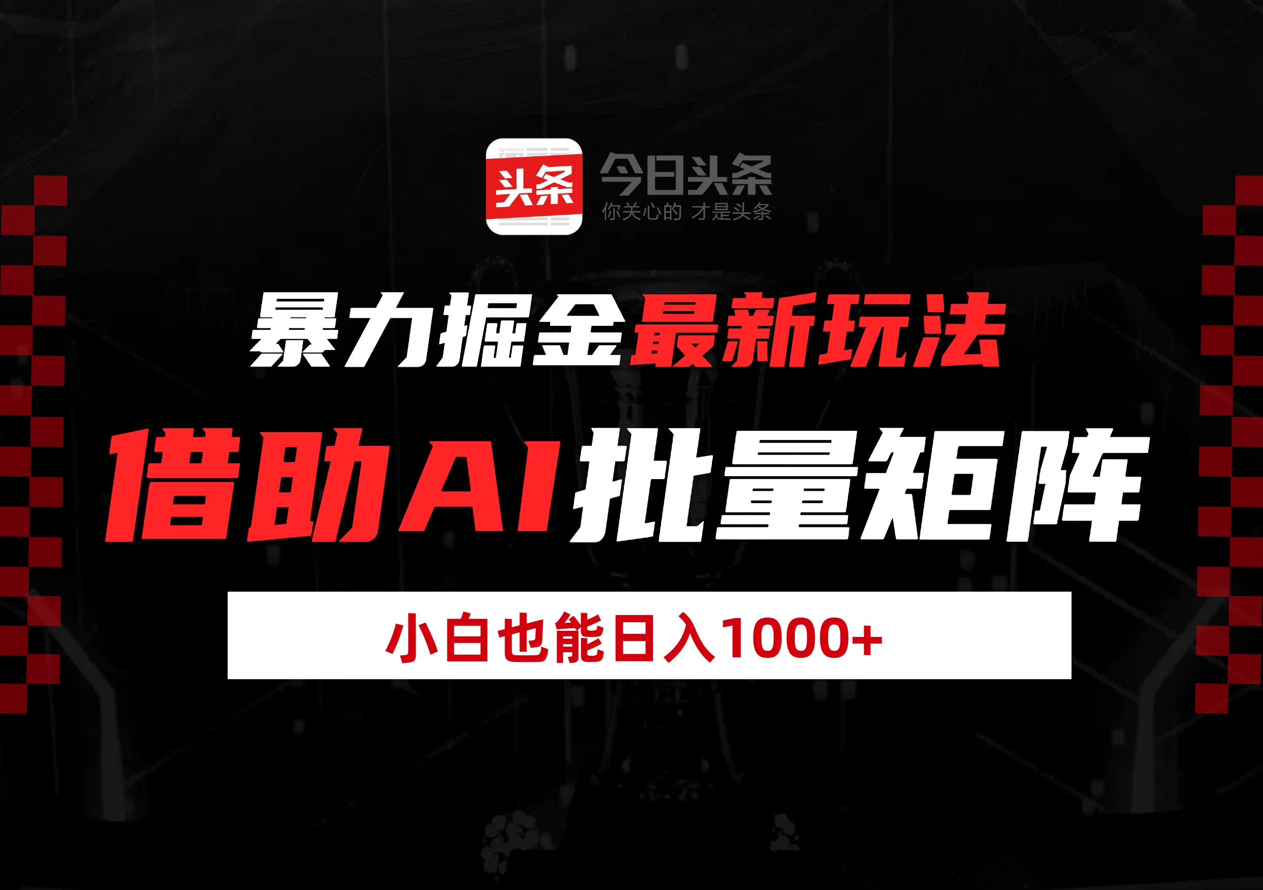 最新暴力掘金玩法，借助AI批量矩阵，小白也能日入1000+