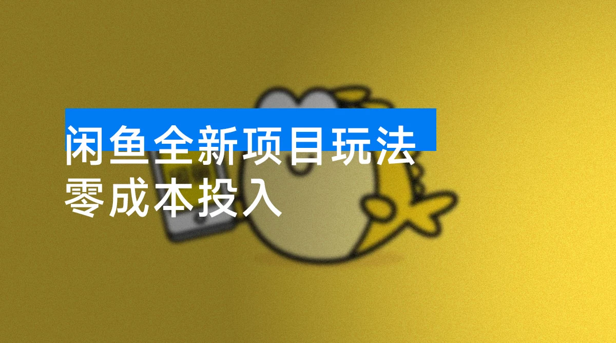 闲鱼全新项目玩法 零成本投入 需求旺盛 门槛低 上手快