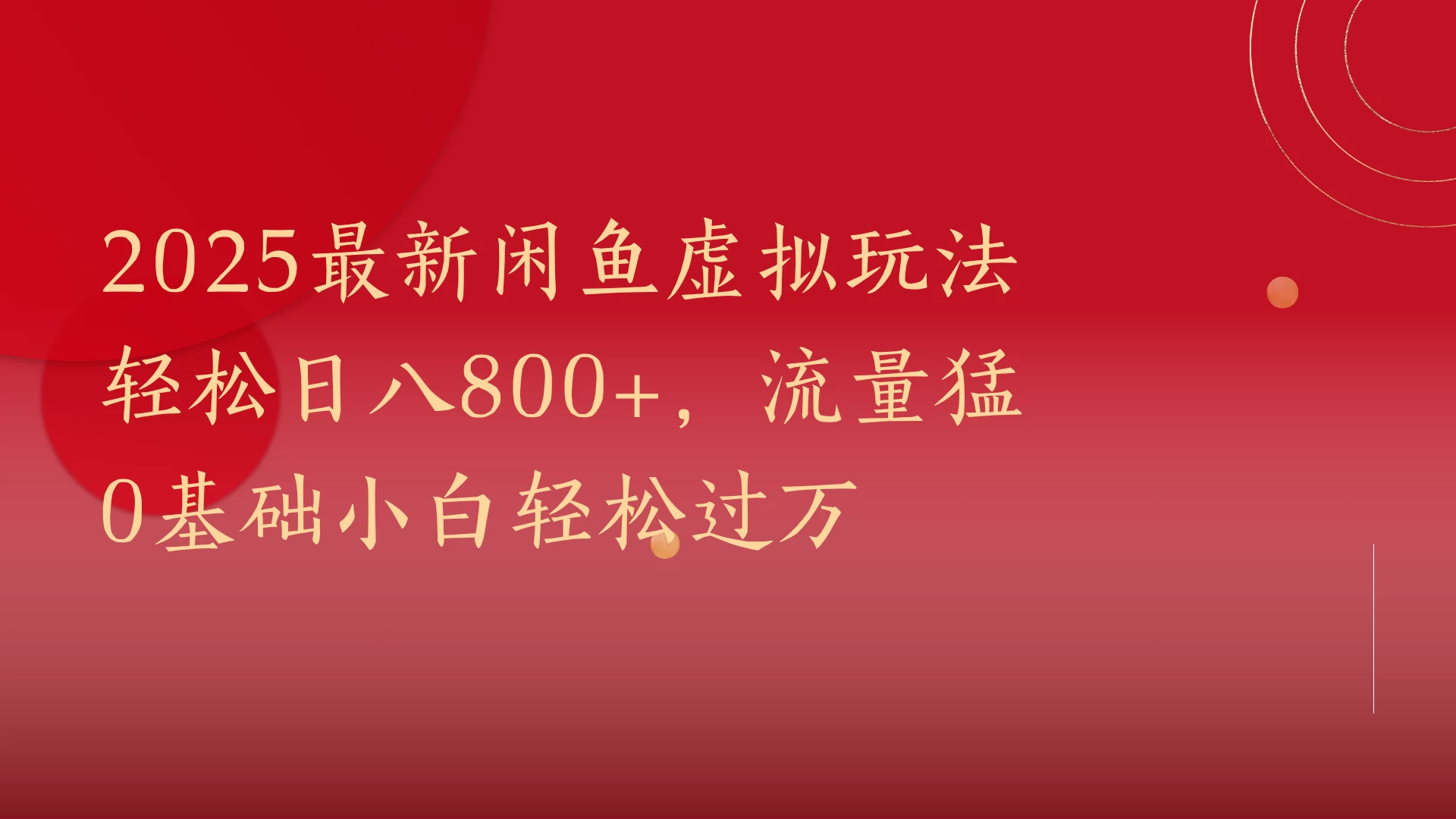2025最新闲鱼虚拟玩法轻松日八800+，流量猛0基础小白轻松过万