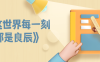 这世界每一刻都是良辰书籍