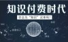 怎样通过知识付费赚钱？搞明白这几点你也能月入过万
