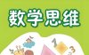 高思爱学习《高豆豆小学数学思维突破课程 (1-6年级) 》