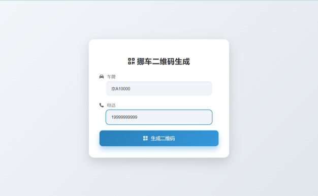 鑫影挪车二维码生成器网站源码2.0